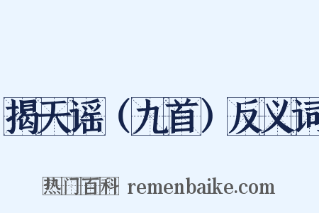 揭天谣（九首）反义词是什么意思的图片